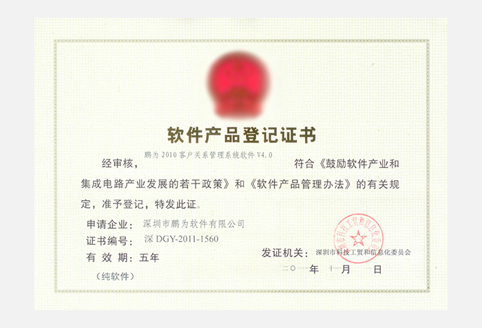 鵬為2010系統(tǒng)V4.0軟件產(chǎn)品登記證書(shū)