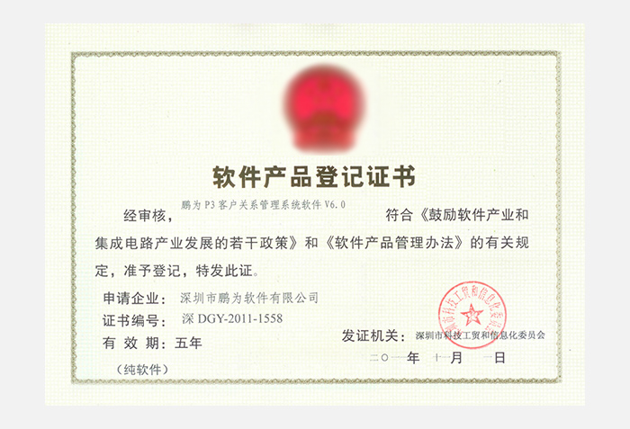 鵬為P3系統(tǒng)6.0軟件產(chǎn)品等級證書