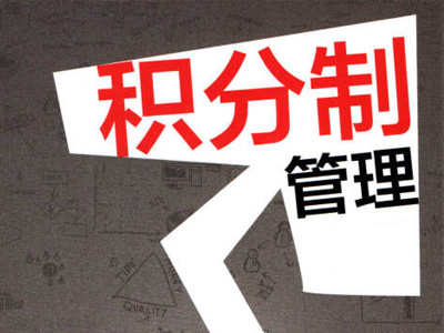 積分管理在實踐軟件