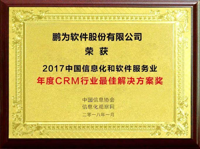 祝賀鵬為軟件榮獲&ldquo;2017年度CRM行業(yè)最佳解決方案獎(jiǎng)&rdquo;