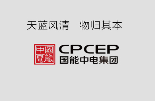 國(guó)能中電攜手鵬為軟件，共建天藍(lán)風(fēng)清