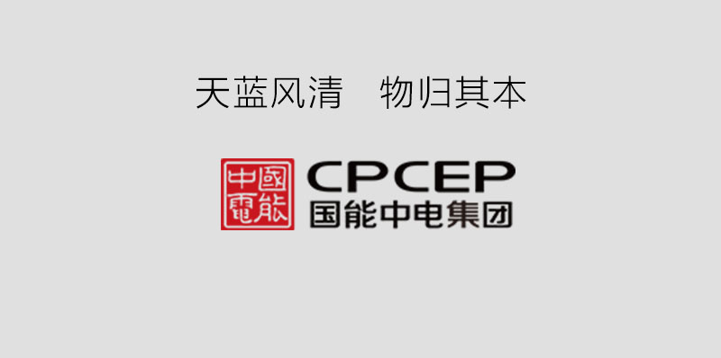 國能中電攜手鵬為軟件，共建天藍(lán)風(fēng)清