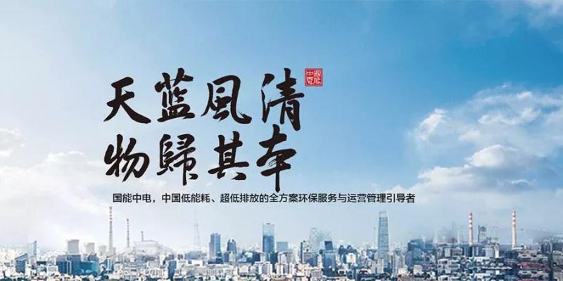 國能中電攜手鵬為軟件，共建天藍(lán)風(fēng)清