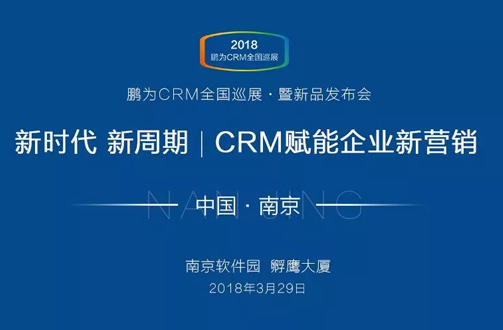 【邀請(qǐng)函】鵬為CRM全國(guó)巡展 · 南京站暨新品發(fā)布會(huì)