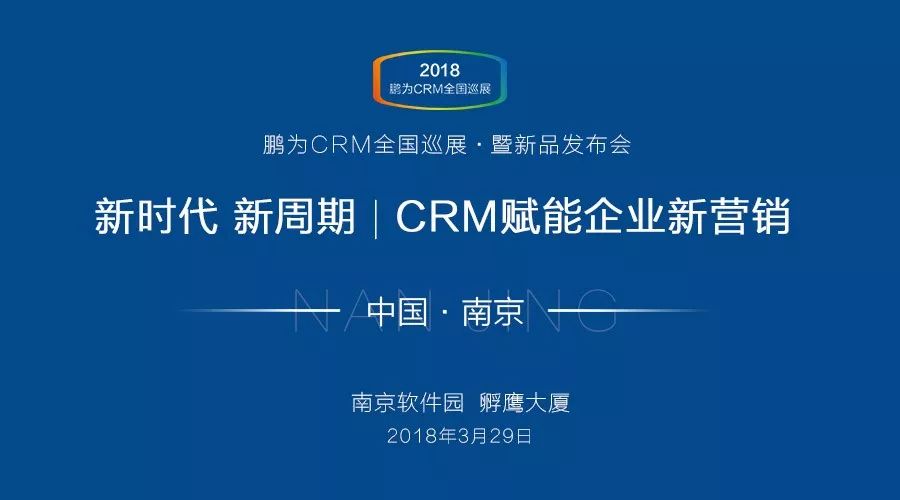 【邀請(qǐng)函】鵬為CRM全國(guó)巡展 &middot; 南京站暨新品發(fā)布會(huì)