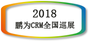 【邀請(qǐng)函】鵬為CRM全國(guó)巡展 &middot; 南京站暨新品發(fā)布會(huì)