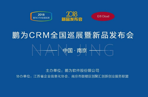 鵬為CRM全國巡展·南京站暨新品發(fā)布會圓滿結(jié)束 鵬為CRM全國巡展·南京站暨新品發(fā)布會圓滿結(jié)束