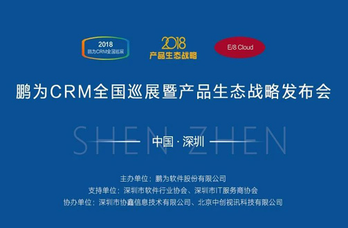 【邀請函】鵬為CRM全國巡展 · 深圳站暨產(chǎn)品生態(tài)戰(zhàn)略發(fā)布會 【邀請函】鵬為CRM全國巡展 · 深圳站暨產(chǎn)品生態(tài)戰(zhàn)略發(fā)布會