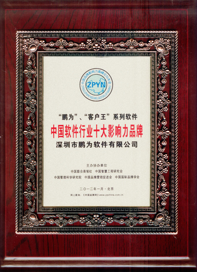 鵬為軟件獲評(píng)&ldquo;中國軟件行業(yè)十大影響力品牌&rdquo;
