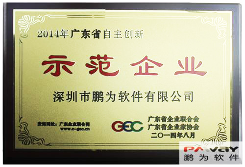 鵬為軟件 榮獲2014年&ldquo;廣東省自主創(chuàng)新示范企業(yè)&rdquo;稱號