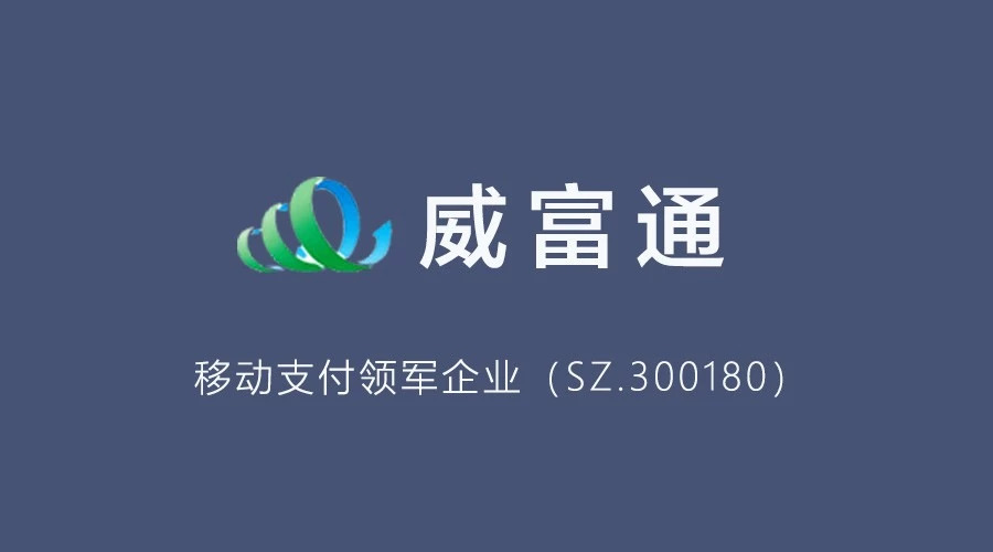 威富通聯(lián)手鵬為 讓移動(dòng)支付更高效