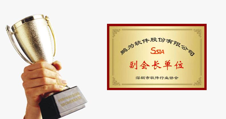 祝賀鵬為軟件當選深圳市軟件行業(yè)協(xié)會副會長單位