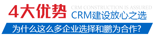 鵬為CRM四大優(yōu)勢(shì)