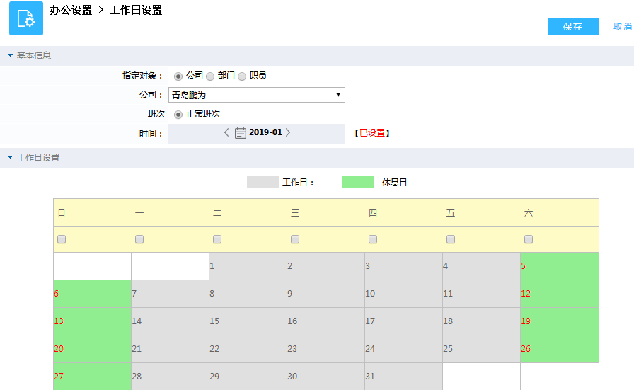 鵬為CRM軟件工作日設(shè)置