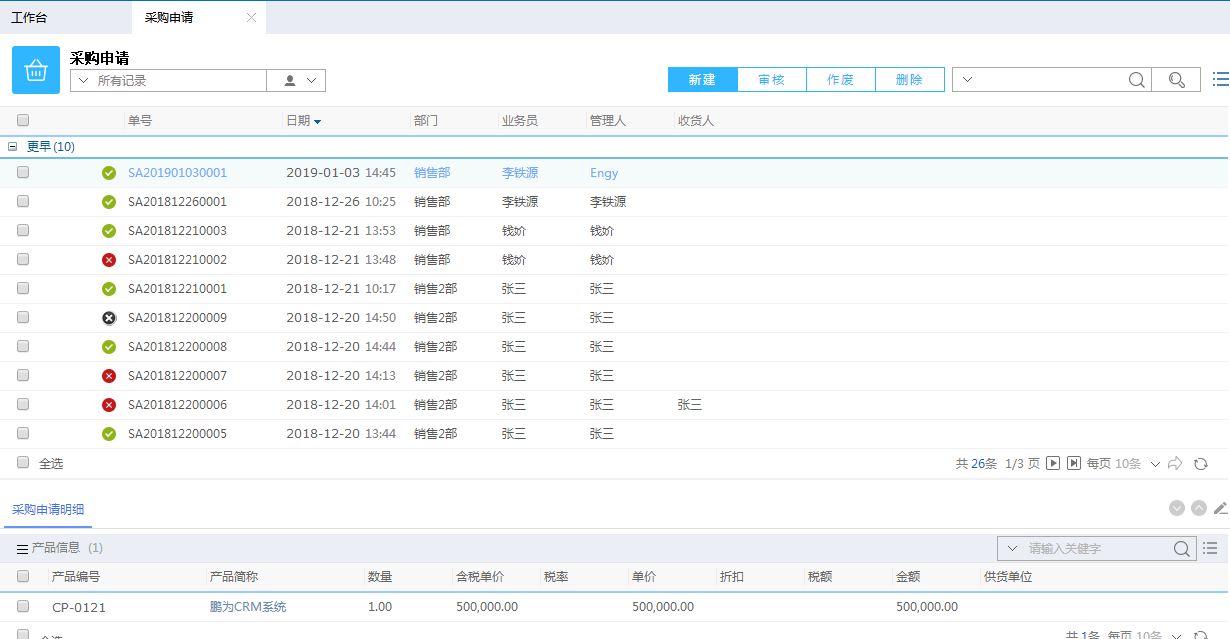 鵬為CRM采購申請模塊