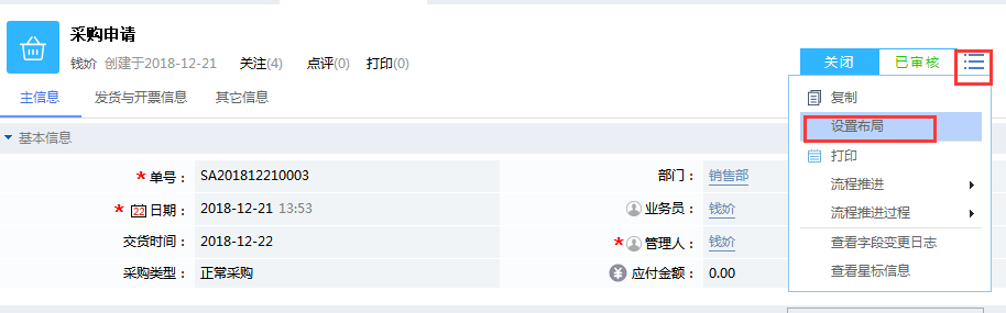 鵬為CRM采購申請設置布局