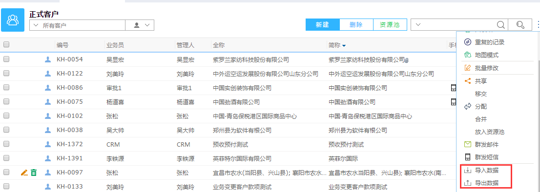 鵬為CRM導入導出