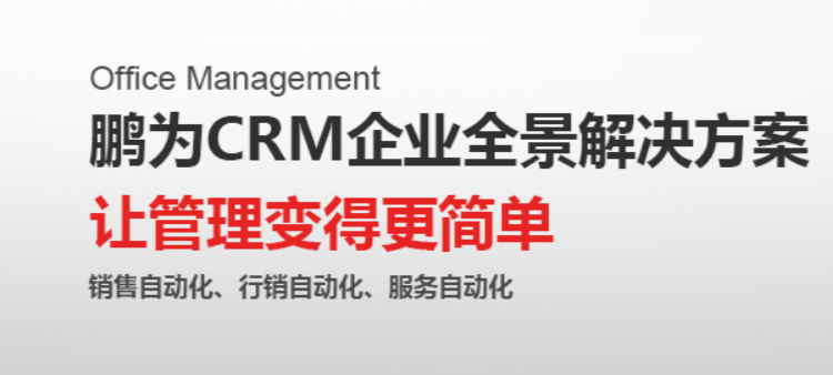 《企業(yè)實現(xiàn)快速發(fā)展，可能缺少一個鵬為CRM》