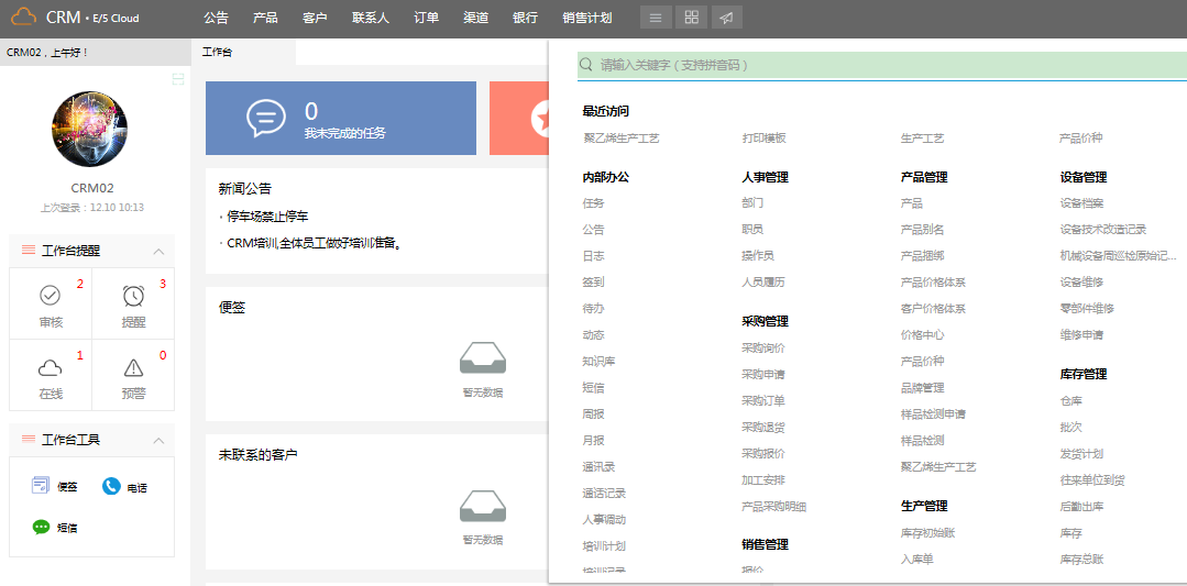 CRM E5支持快捷調(diào)用,功能強(qiáng)大