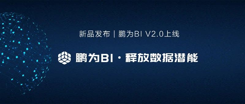 鵬為BI新品發(fā)布