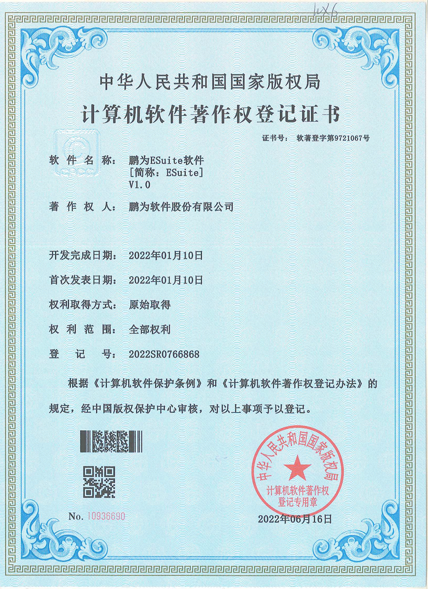 鵬為ESiute軟件V1.0軟著證書